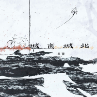 城南城北 (Single)