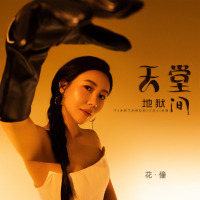 天堂地狱间 (EP)