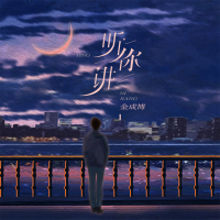 听你讲 (Single)