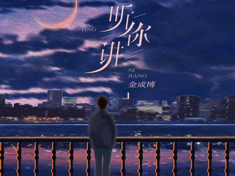 听你讲 (Single)