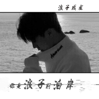 你是浪子别泊岸 (Single)
