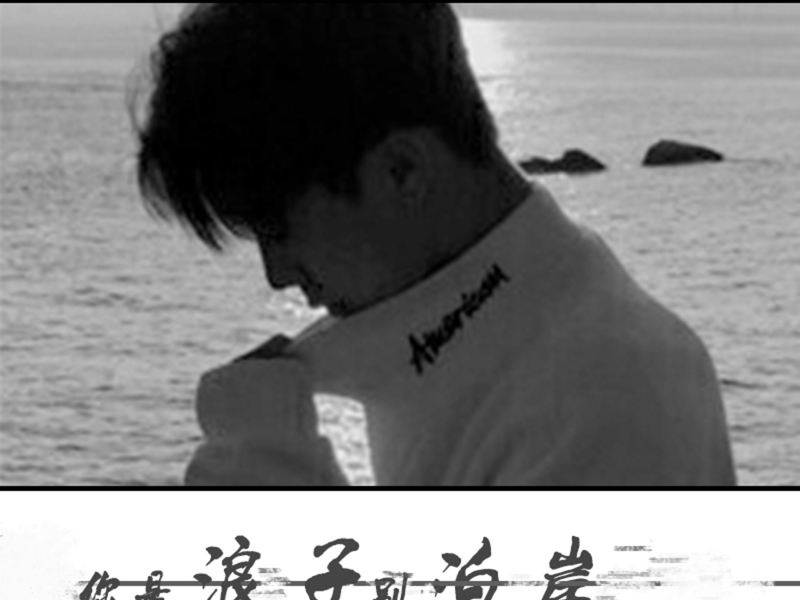 你是浪子别泊岸 (Single)