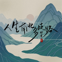 人生南北多歧路 (Single)
