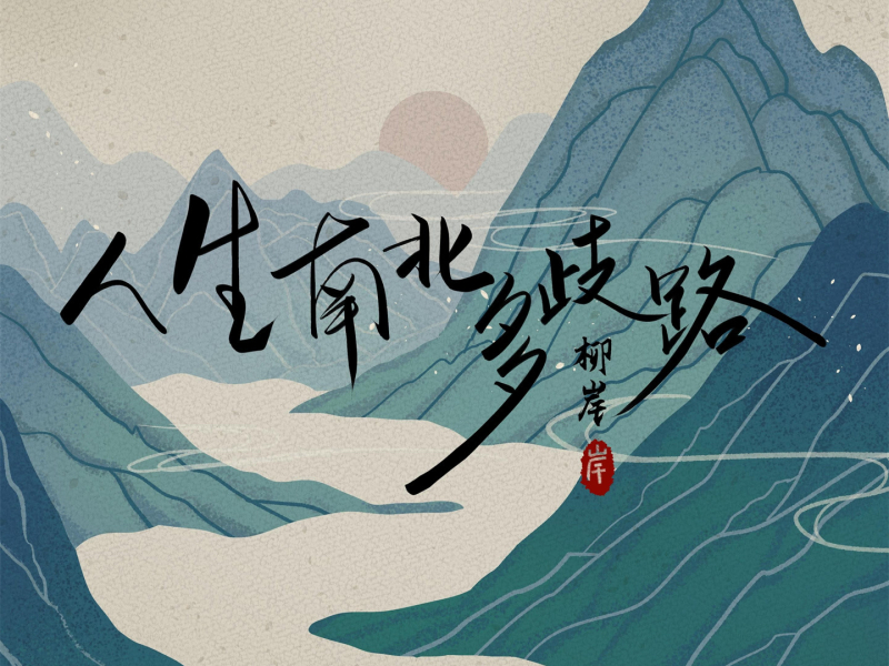 人生南北多歧路 (Single)