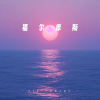 福尔摩斯 (Single)