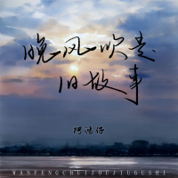 晚风吹走旧故事 (Single)