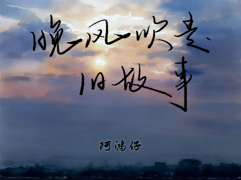晚风吹走旧故事 (Single)