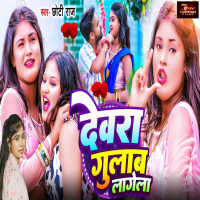 Devra Gulab Lagela (Single)