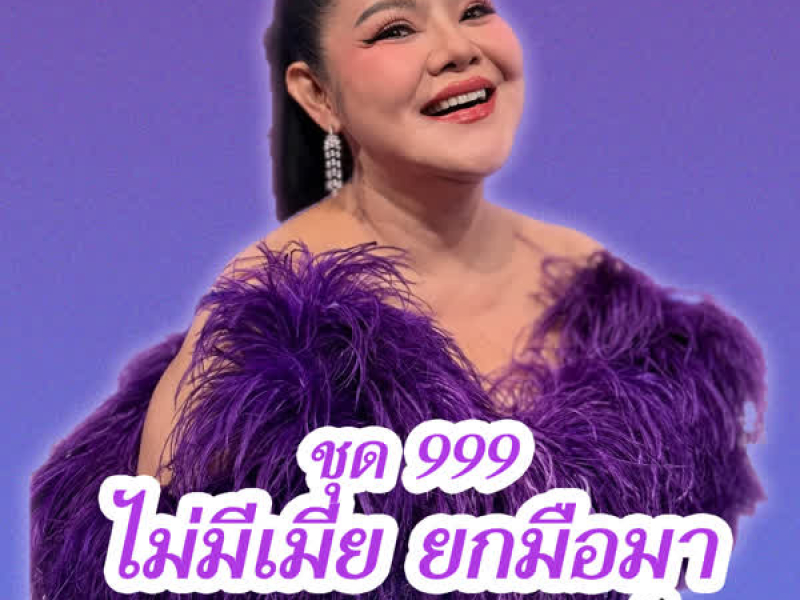 ชุด 999 ไม่มีเมีย ยกมือมา (EP)