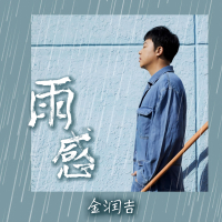雨感 (Single)