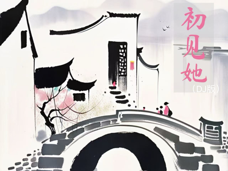 初见她 (DJ版) (Single)