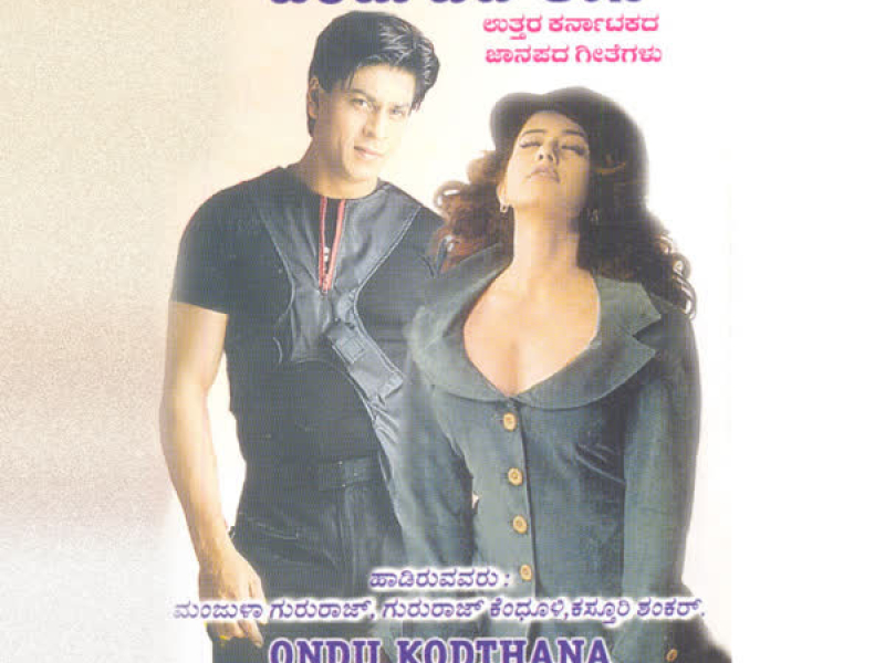 Ondu Kodthana Ondu Bidthana