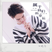 属于我们的幸运 (Single)