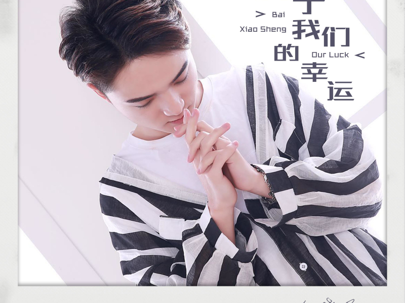 属于我们的幸运 (Single)