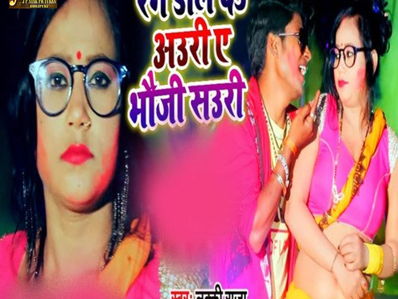 Rang Dale Da Auri Ae Bhauji Sauri (Single)