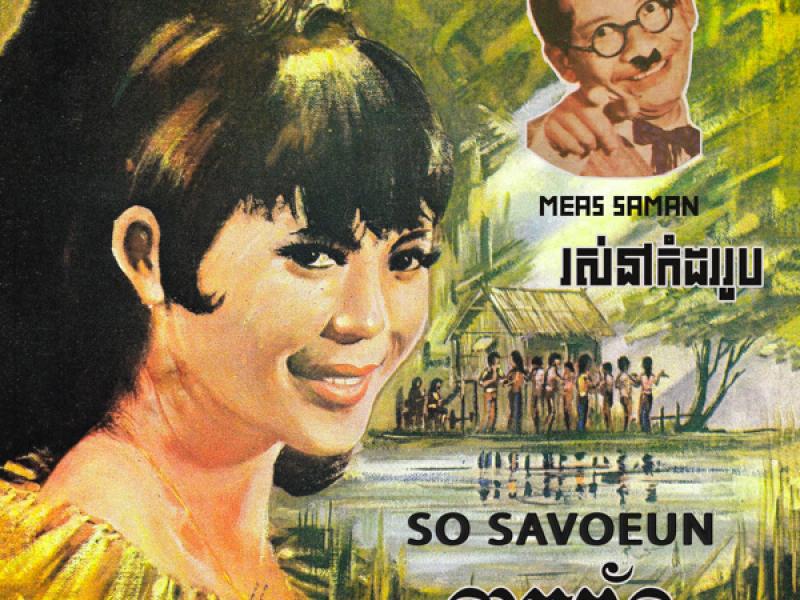 នៅរស់កំដររូប - នាគព័ន្ធ (Single)