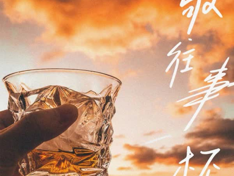 敬往事一杯 (女声合唱版) (Single)