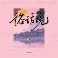 俗话说 (Single)