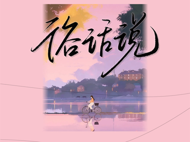 俗话说 (Single)