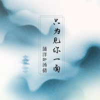只为见你一面 (Single)