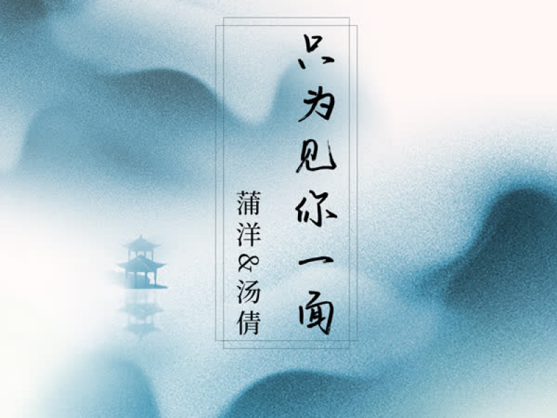 只为见你一面 (Single)