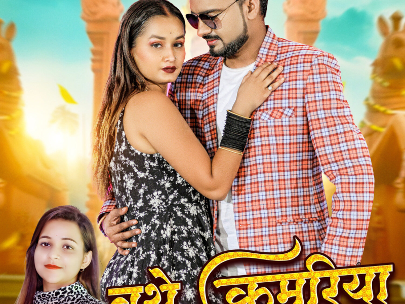 Bathe Kamariya (Single)