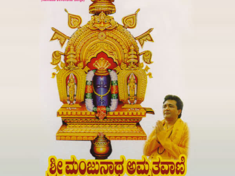 Shri Manjunatha Amruthvani