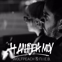 I Alitheia Mou (Single)