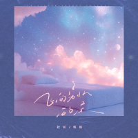 飞向别人的床 (Single)