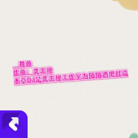 舞曲（DJ劲爆） (Single)