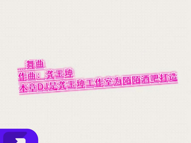 舞曲（DJ劲爆） (Single)