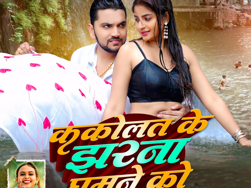 Kakolat Ke Jharna Ghumne Ko (Single)