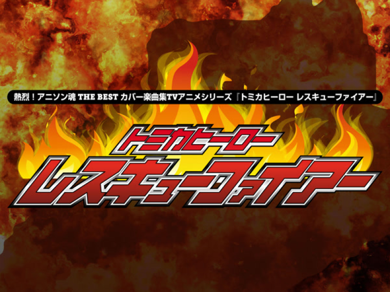 熱烈！アニソン魂 THE BEST カバー楽曲集 TVアニメシリーズ『トミカヒーロー レスキューファイアー』 (EP)