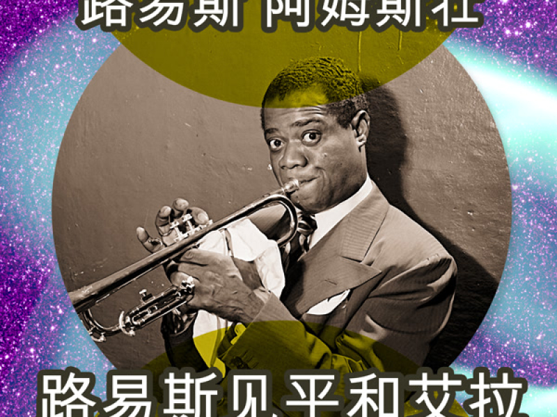 路易斯见平和艾拉