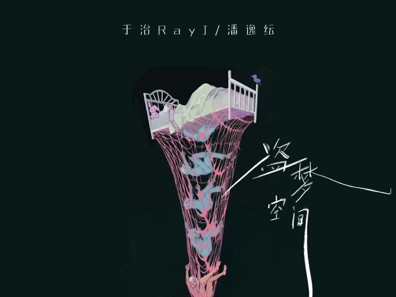 盗梦空间 (合唱版) (Single)