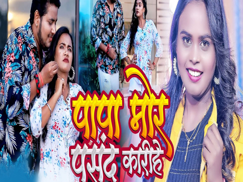 Papa Mor Pasand Karihe (Single)