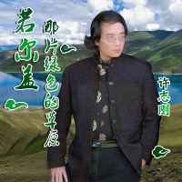 若尔盖，那片绿色的草原 (Single)