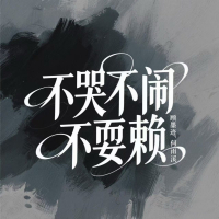 不哭不闹不耍赖 (Single)
