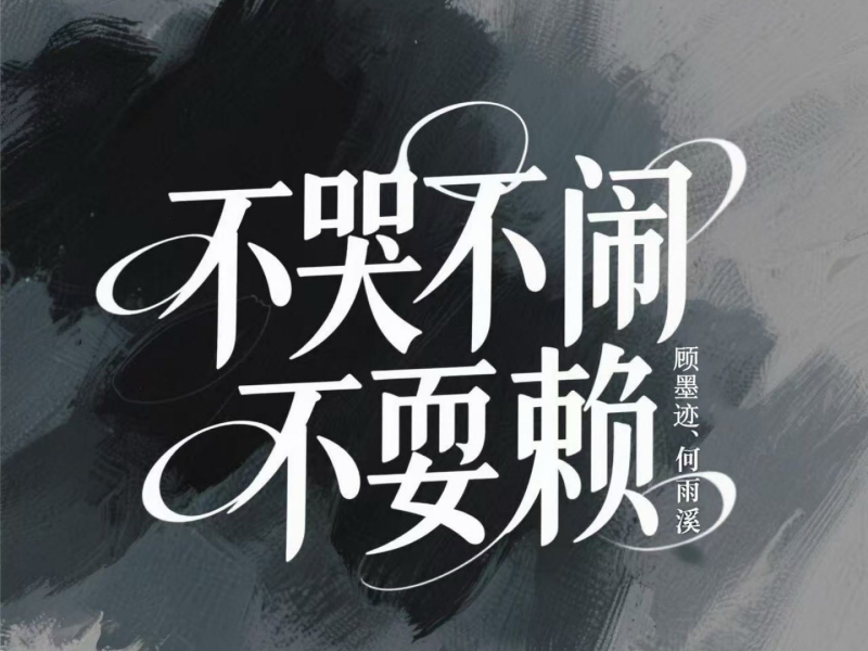 不哭不闹不耍赖 (Single)