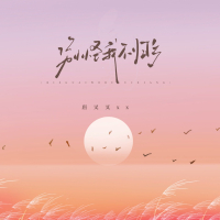 别怪我不归乡 (Single)