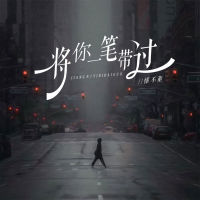 将你一笔带过 (Single)