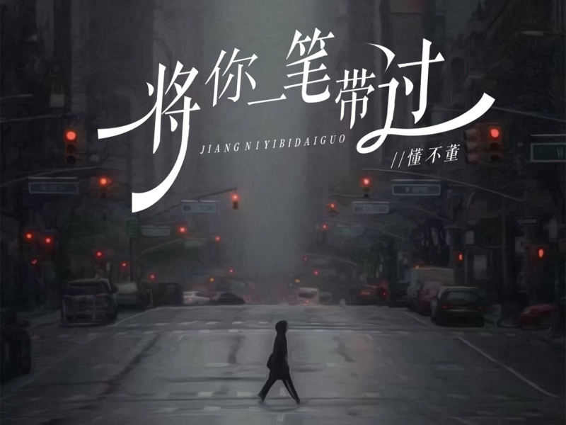 将你一笔带过 (Single)