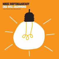 Ena Fos Anammeno (Single)
