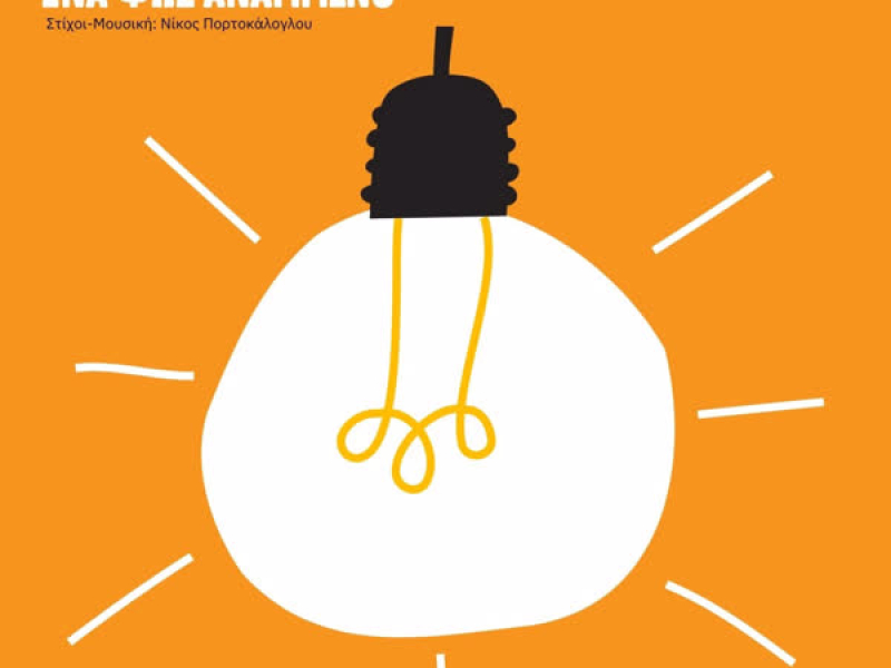 Ena Fos Anammeno (Single)