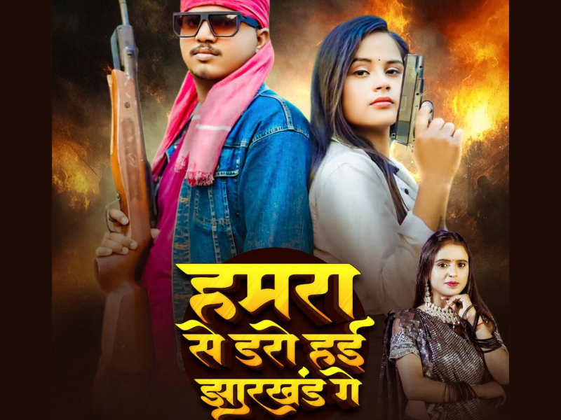 Hamara Se Daro Haie Jharkhand Ge (Single)