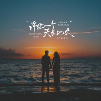 许你一个天长地久 (粤语金曲) (EP)