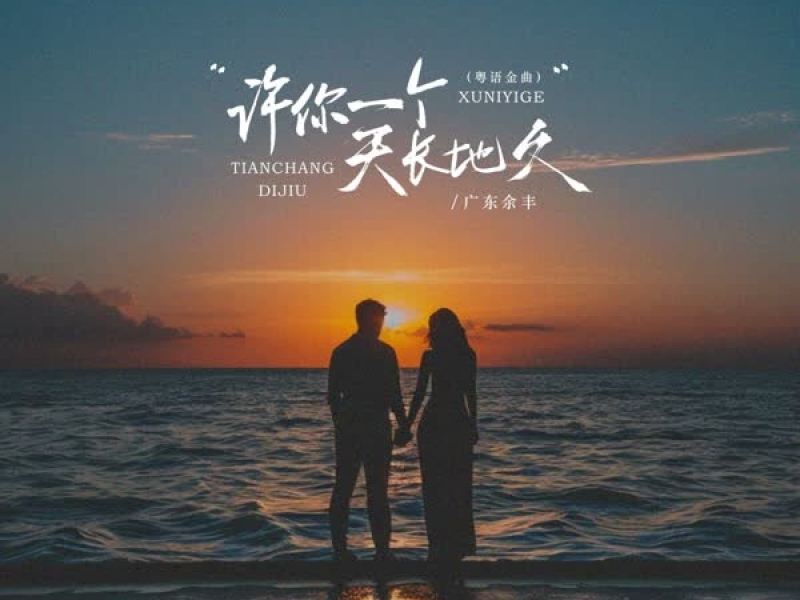 许你一个天长地久 (粤语金曲) (EP)