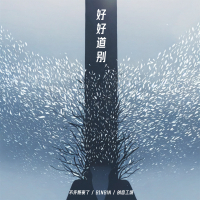 好好道别 (Single)