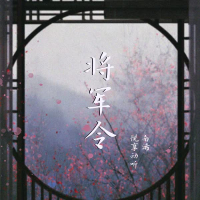 将军令 (Single)