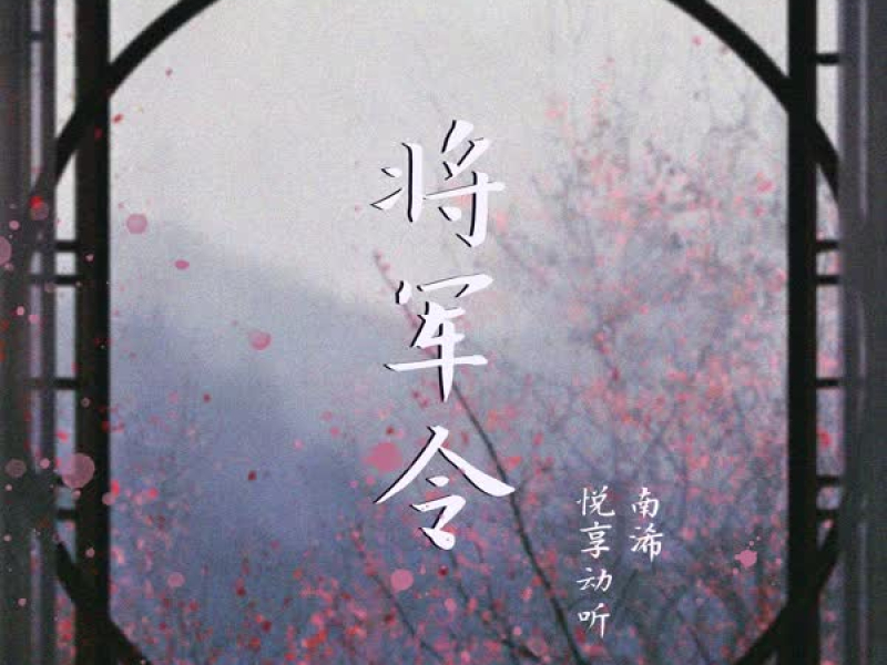 将军令 (Single)